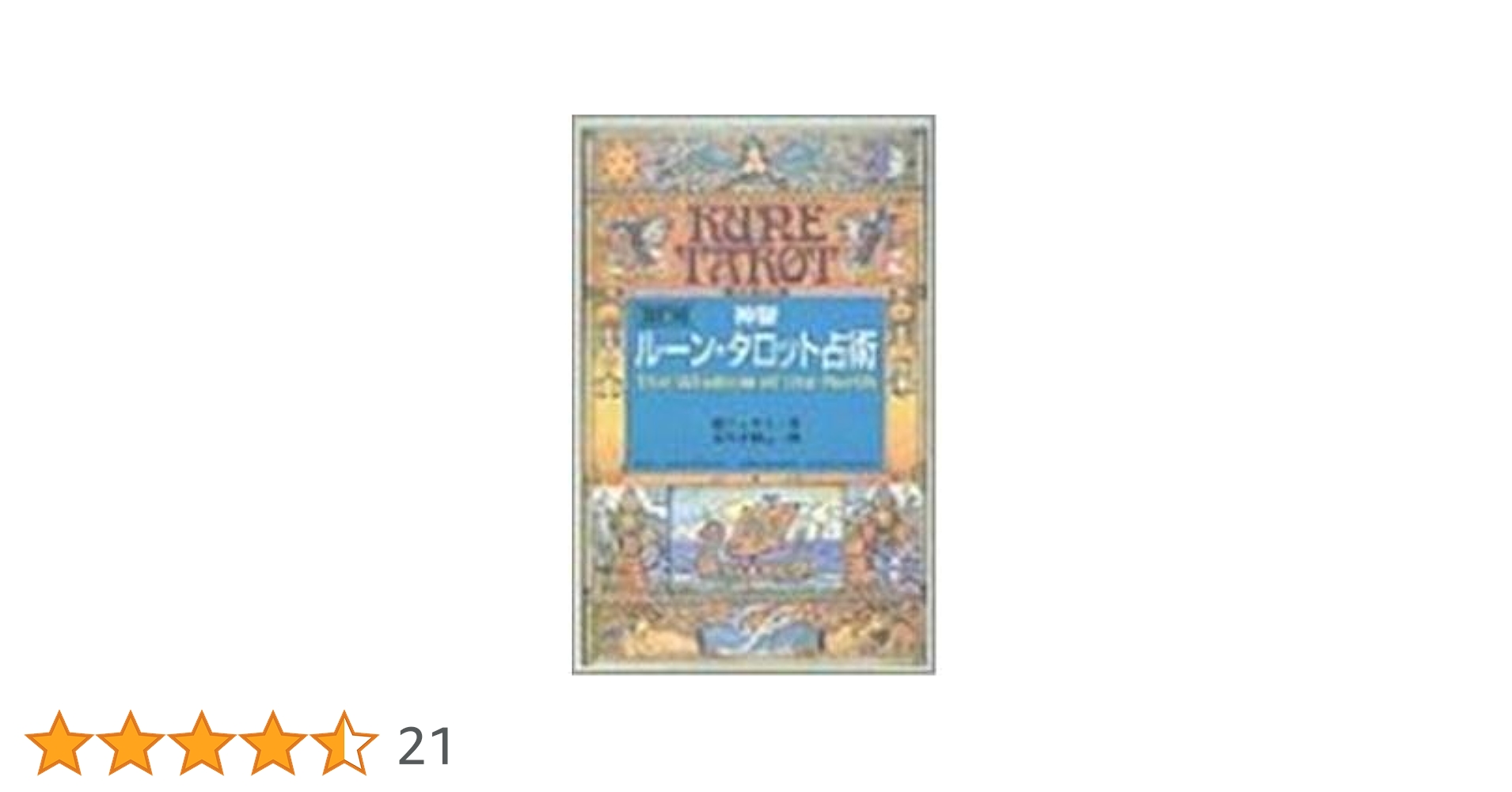 Amazon.co.jp: 神聖ル-ン・タロット占術 (elfin books series) : 鏡